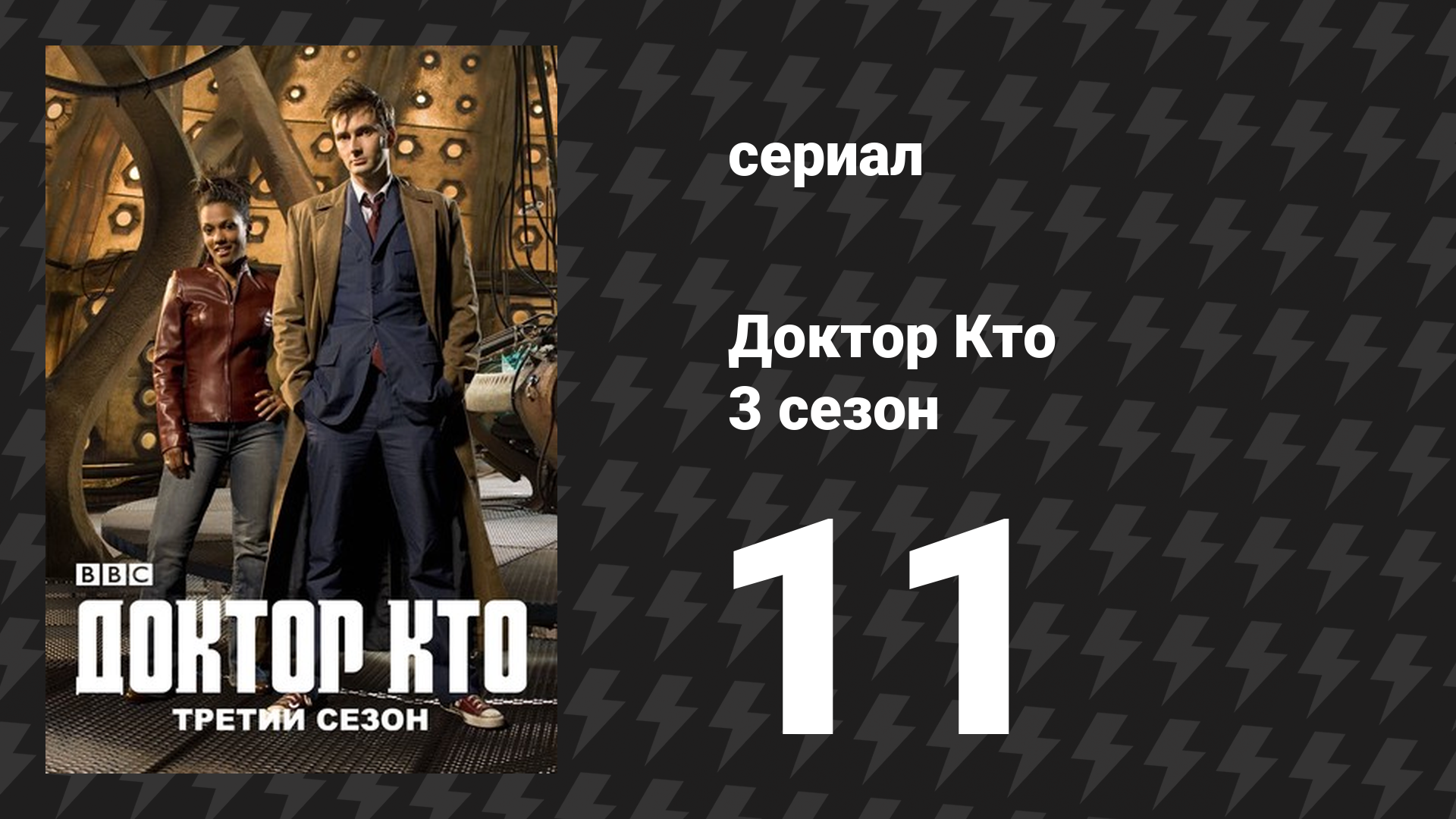 Доктор Кто 3 сезон 11 серия «Утопия» (сериал, 2007)