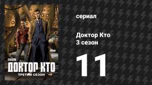 Доктор Кто 3 сезон 11 серия «Утопия» (сериал, 2007)