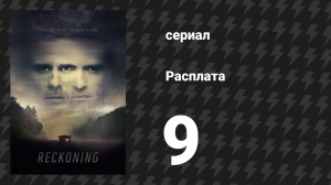 Расплата 9 серия (сериал, 2019)