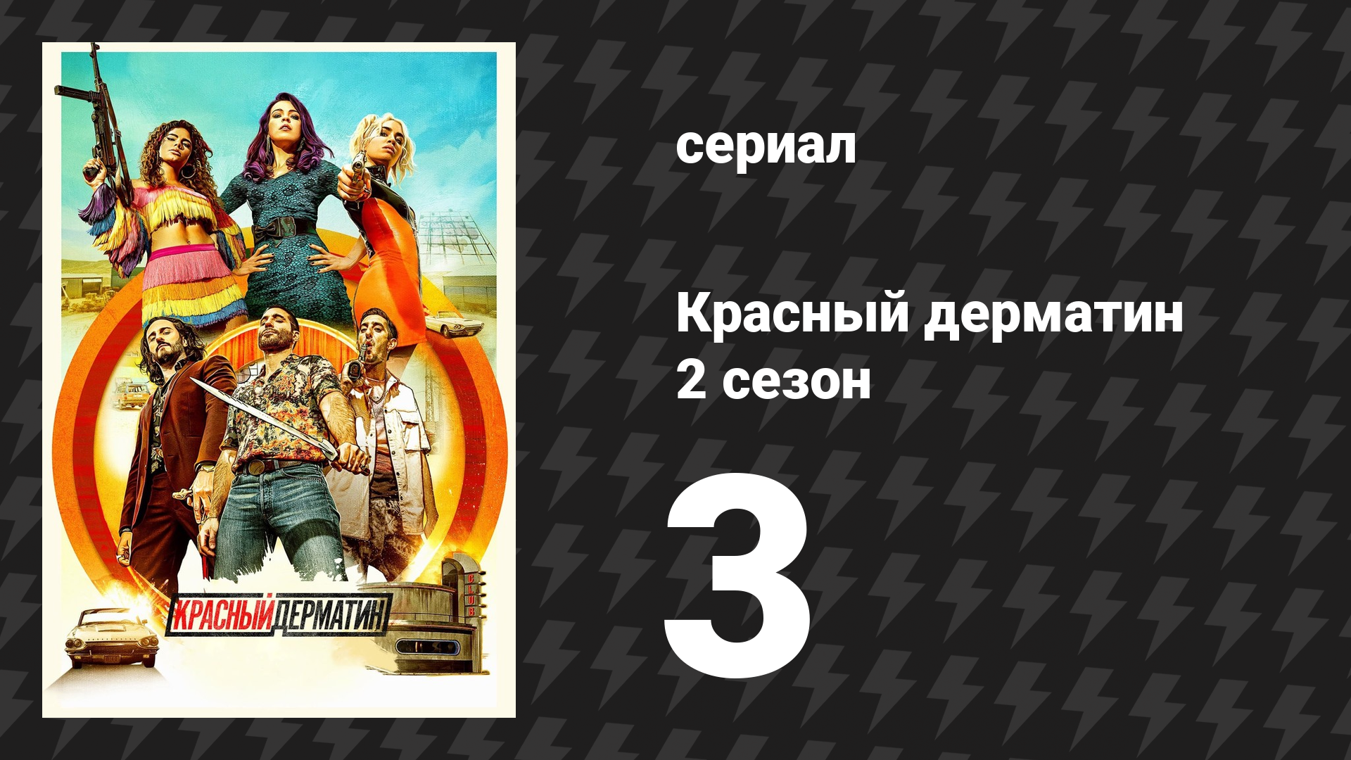 Красный дерматин 2 сезон 3 серия «10 000 тонн страха» (сериал, 2021) смотреть онлайн