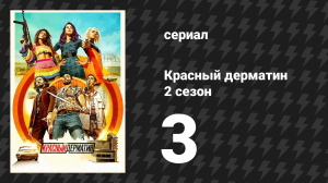 Красный дерматин 2 сезон 3 серия «10 000 тонн страха» (сериал, 2021)