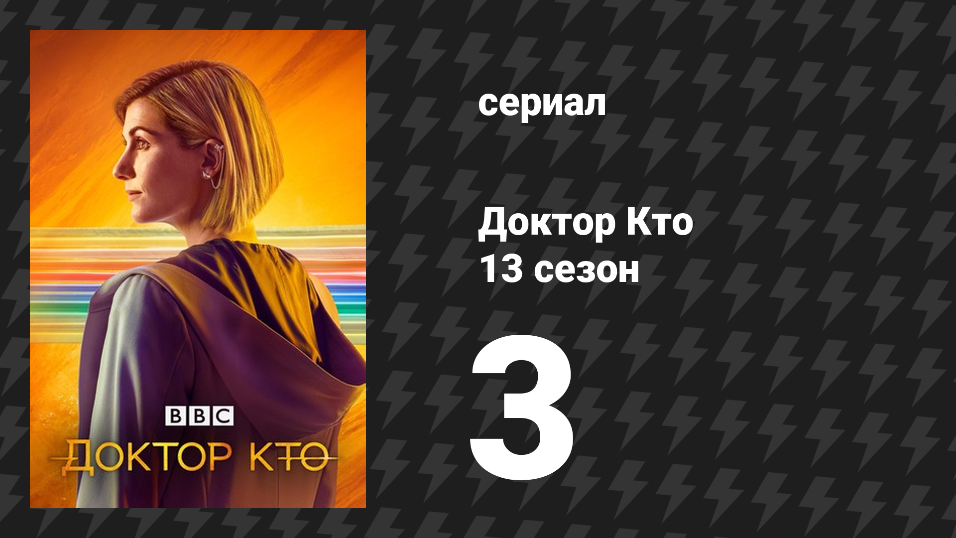 Доктор Кто 13 сезон 3 серия «Глава третья: Однажды во времени» (сериал, 2021) смотреть онлайн
