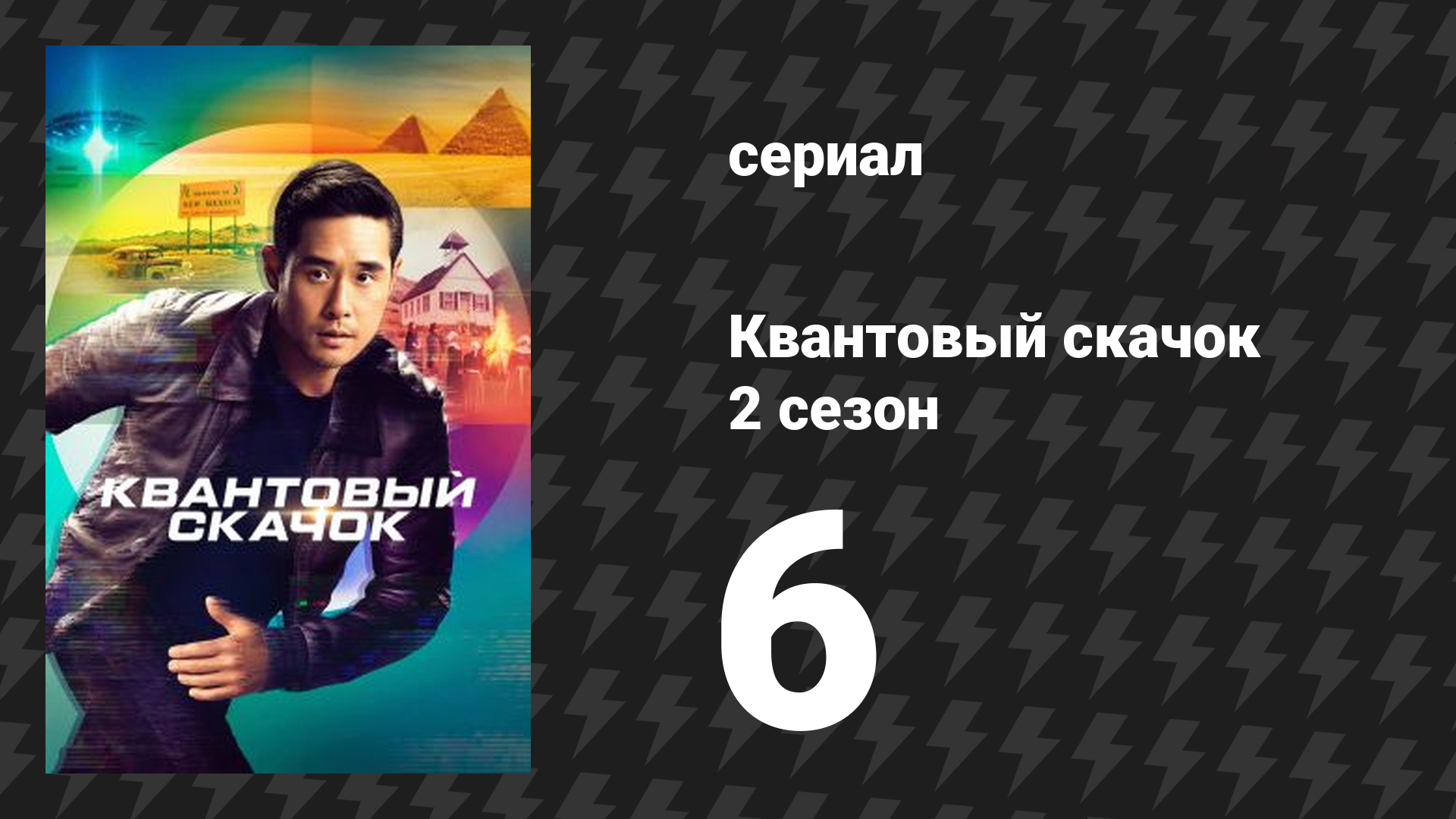 Квантовый скачок 2 сезон 6 серия «Тайная история» (сериал, 2022)