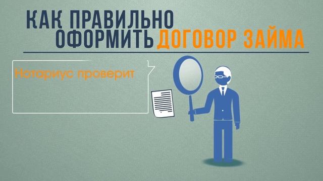 Советы нотариуса. Как правильно давать в долг. Договор займа. смотреть онлайн