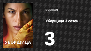 Уборщица 3 сезон 3 серия «Путь Дьявола» (сериал, 2024)
