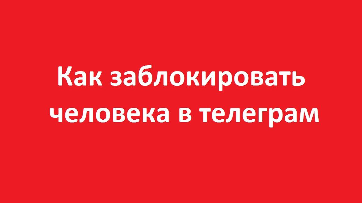 Как заблокировать человека в телеграм
