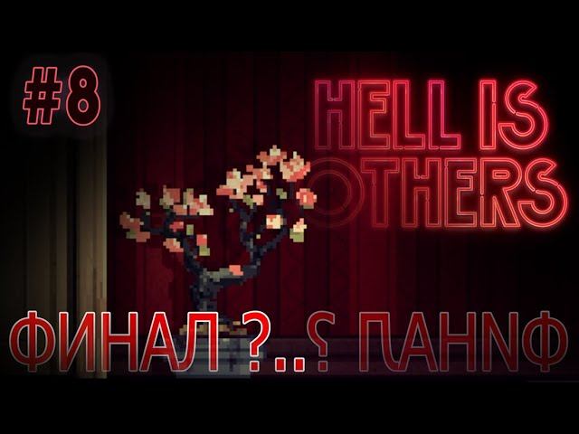 НОЧНОЙ ЭФИР #8 | #hellisothers | Играем в HELL IS OTHERS | АКТ 5: ФИНАЛ? и вечные норы