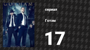 Готэм 1 сезон 17 серия «Красная маска» (сериал, 2014)