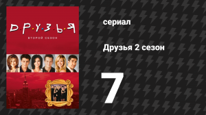 Друзья 2 сезон 7 серия «Эпизод, где Росс выясняет» (сериал, 1995)