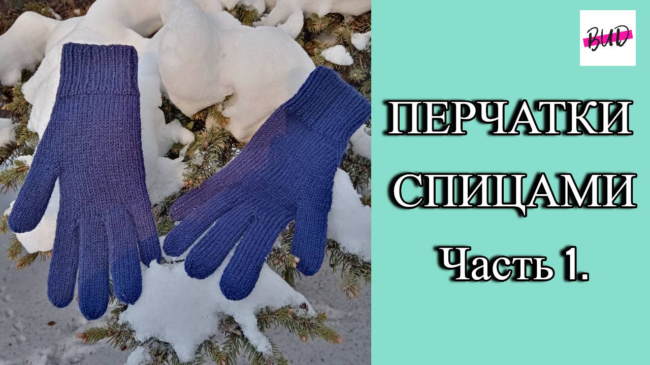 ПЕРЧАТКИ СПИЦАМИ (ЛЕВАЯ ПЕРЧАТКА. ЧАСТЬ 1). МАСТЕР-КЛАСС. смотреть онлайн
