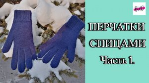 ПЕРЧАТКИ СПИЦАМИ (ЛЕВАЯ ПЕРЧАТКА. ЧАСТЬ 1). МАСТЕР-КЛАСС.