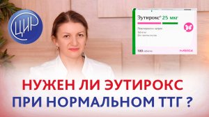 Надо ли принимать Эутирокс при нормальном ТТГ и повышенных антителах к ТПО при беременности?