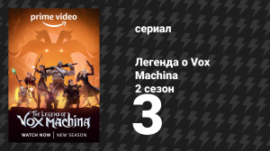 Легенда о Vox Machina 2 сезон 3 серия «Затонувшая гробница» (мультсериал, 2022)