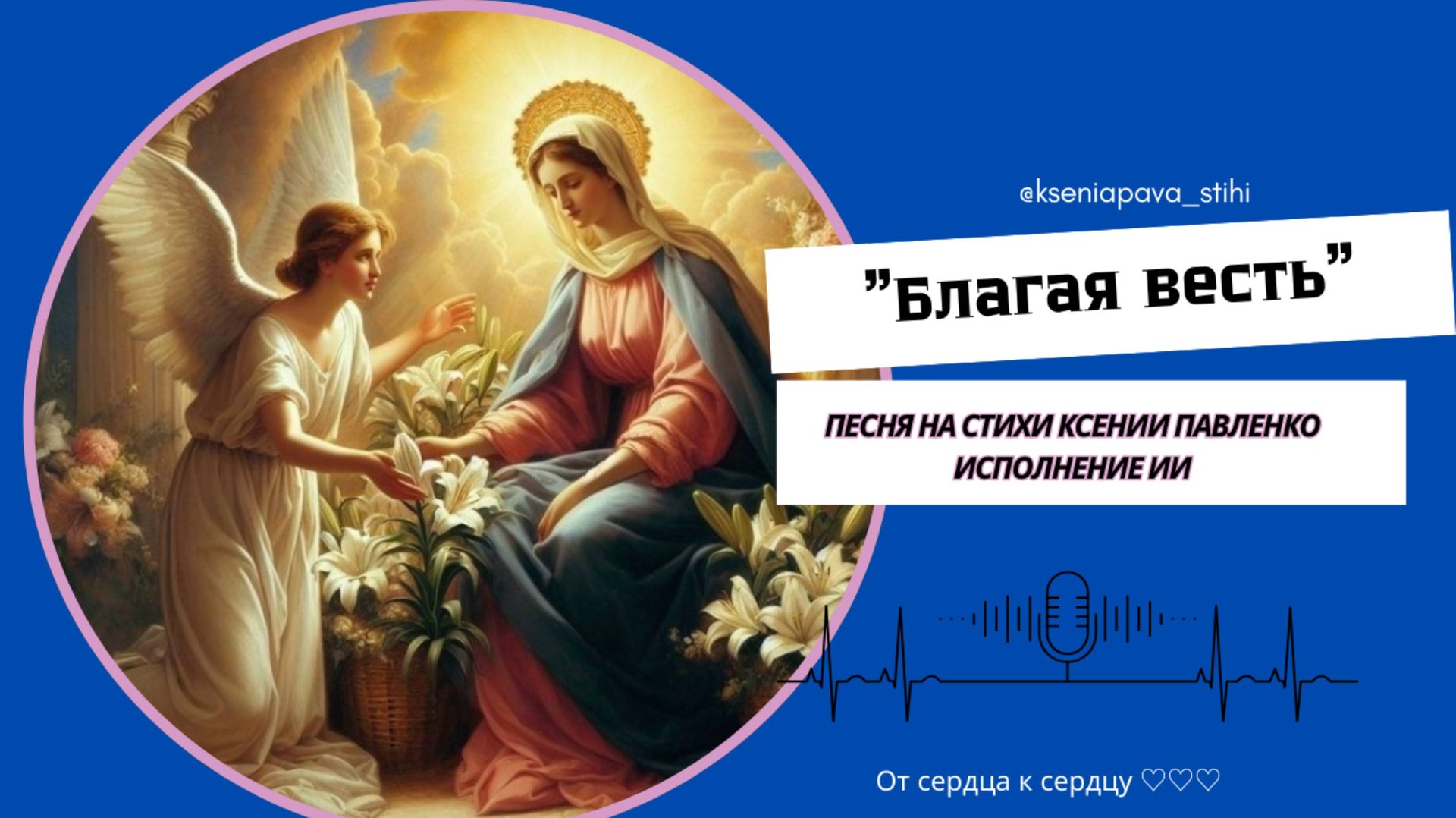 С Благовещением!"Благая весть " песня на стихи Ксении Павленко смотреть онлайн