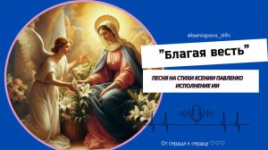 С Благовещением!«Благая весть « песня на стихи Ксении Павленко