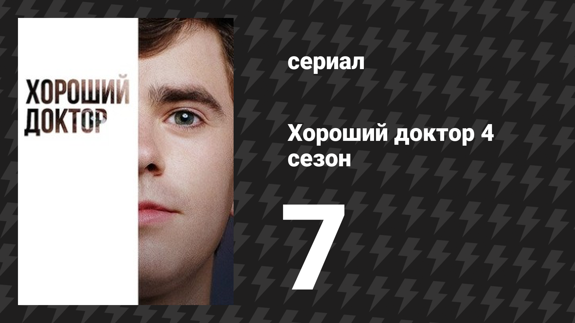 Хороший доктор 4 сезон 7 серия «Принцип неопределённости» (сериал, 2020) смотреть онлайн