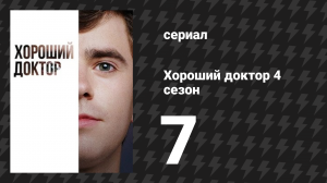 Хороший доктор 4 сезон 7 серия «Принцип неопределённости» (сериал, 2020)