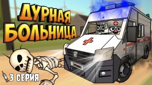 ДУРНАЯ БОЛЬНИЦА в Чикен Ган! 3 Серия Chicken gun