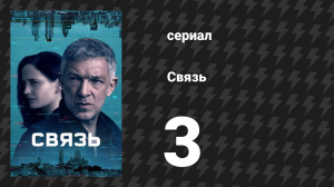 Связь 3 серия «Манипуляции» (сериал, 2022)