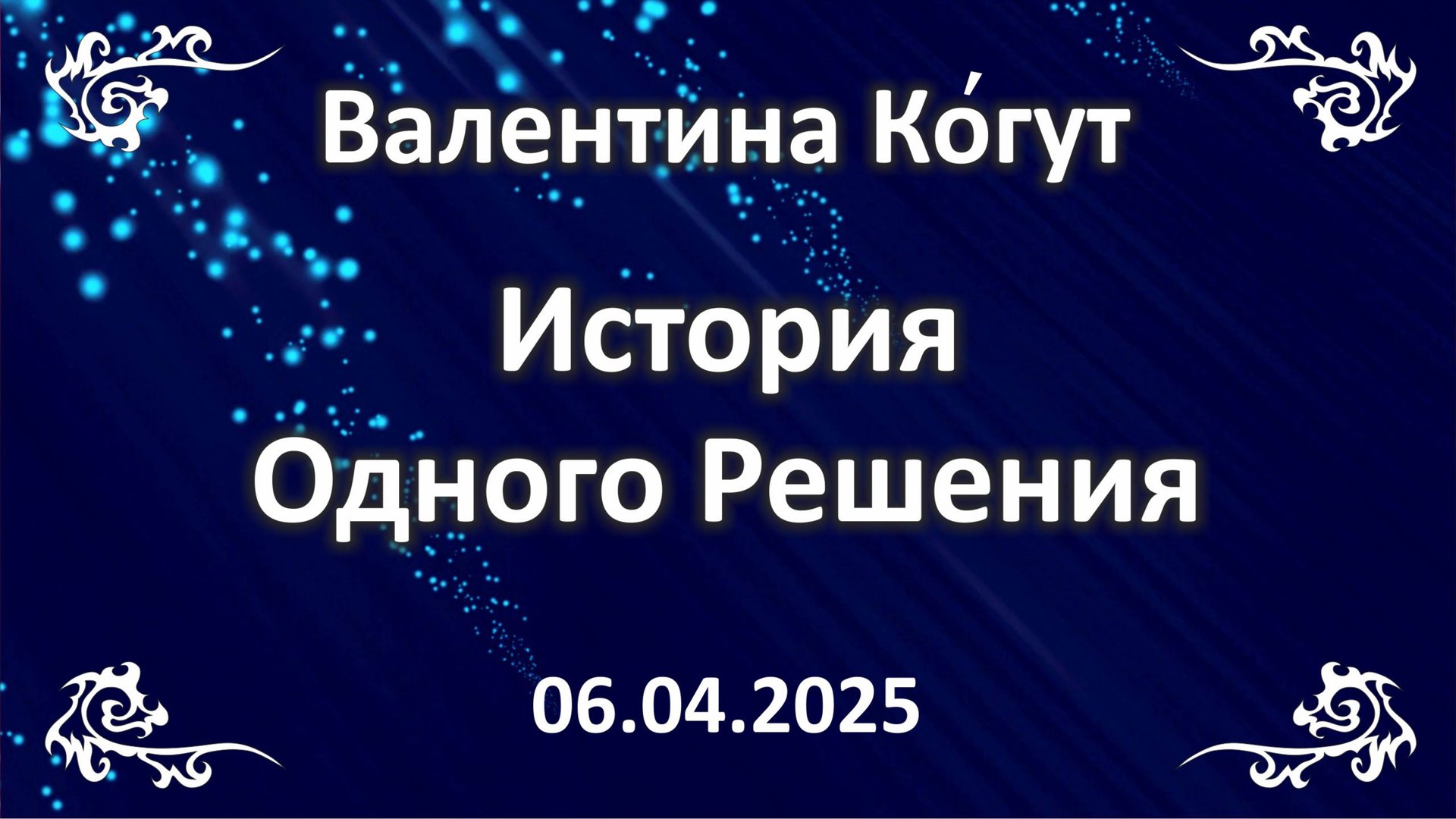 История Одного Решения