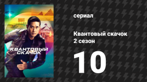 Квантовый скачок 2 сезон 10 серия «Семейное сокровище» (сериал, 2023)