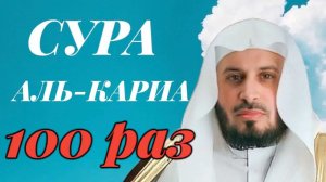 Сура АЛЬ-КАРИА 100 РАЗ - Саад Аль-Гамиди