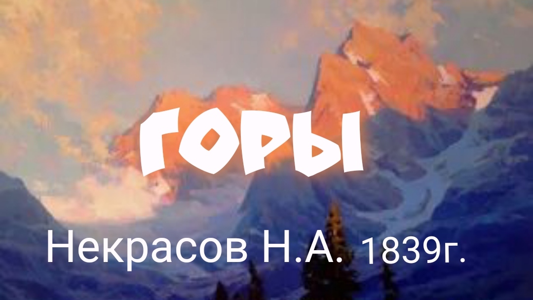 Горы. Некрасов Н.А. смотреть онлайн