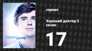 Хороший доктор 2 сезон 17 серия «Срыв» (сериал, 2017)