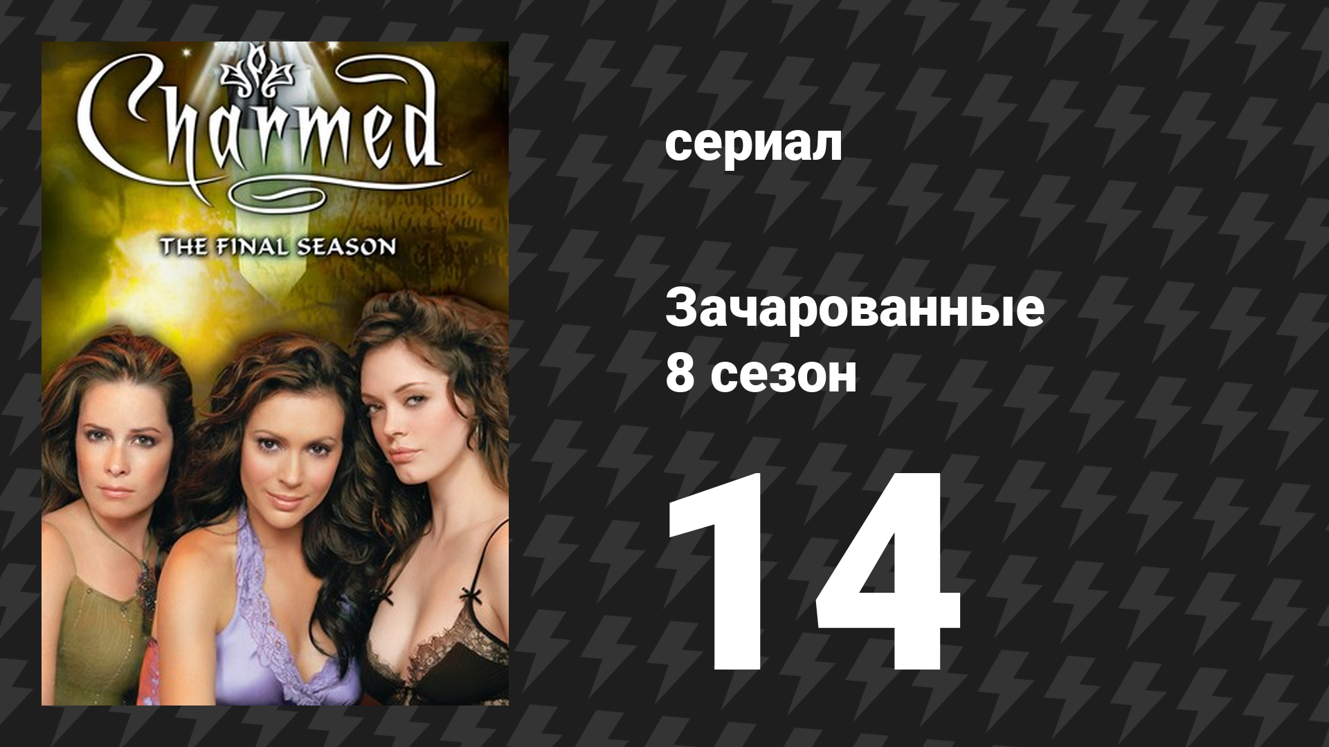 Зачарованные 8 сезон 14 серия «12 разгневанных дзенов» (сериал, 1999)