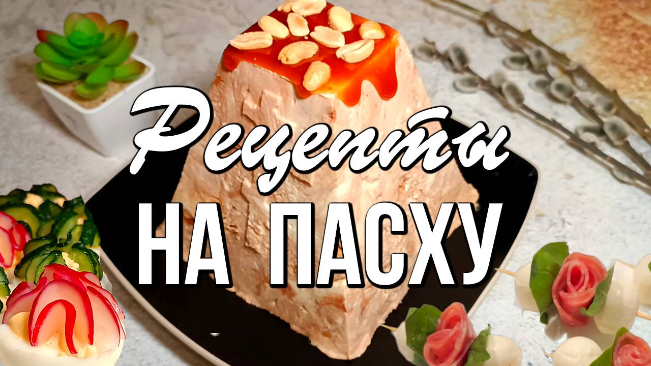 🐣 Пасхальный стол из 9 блюд - празднично, красиво и вкусно смотреть онлайн