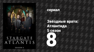 Звёздные врата: Атлантида 5 сезон 8 серия «Королева» (сериал, 2004)