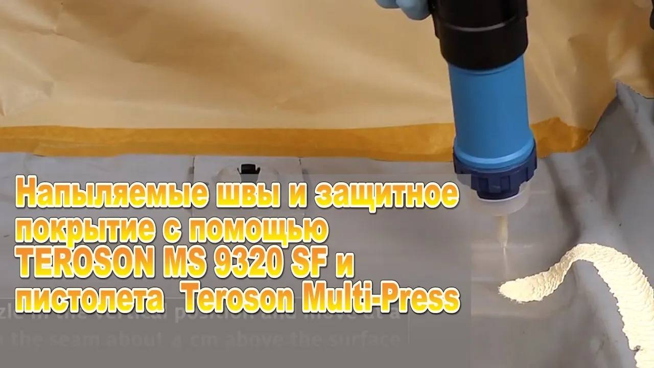 Напыляемые швы и защитное покрытие с помощью TEROSON MS 9320 SF и пистолета Teroson Multi-Press смотреть онлайн