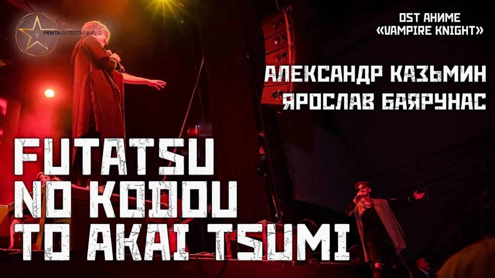 Александр Казьмин, Ярослав Баярунас - Futatsu no Kodou to Akai Tsumi (OST аниме «Vampire Knight»)