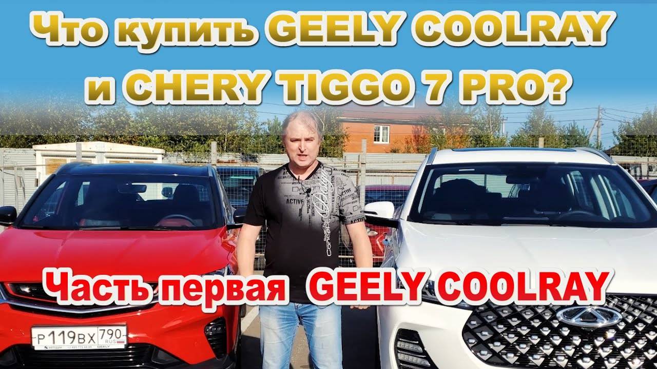Что купить GEELY COOLRAY и CHERY TIGGO 7 PRO? Часть 1 GEELY COOLRAY смотреть онлайн