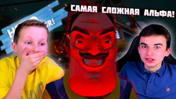 САМАЯ СЛОЖНАЯ АЛЬФА! ПРОХОЖДЕНИЕ HELLO NEIGHBOR ALPHA 3