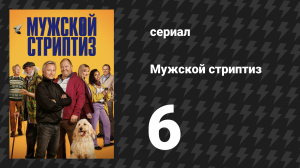 Мужской стриптиз 6 серия «Добро пожаловать на работу вашей мечты» (сериал, 2023)