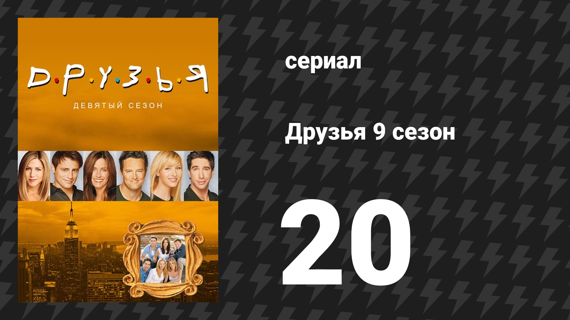 Друзья 9 сезон 20 серия «Эпизод с "мыльной" вечеринкой» (сериал, 2002) смотреть онлайн