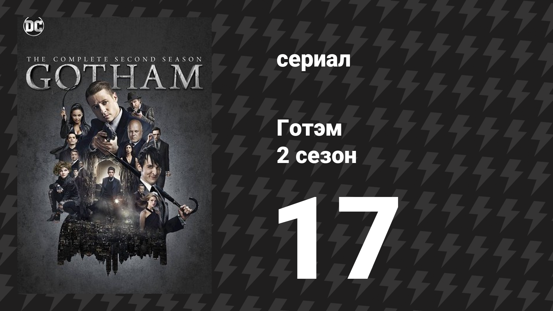 Готэм 2 сезон 17 серия «Чем дальше в лес» (сериал, 2014) смотреть онлайн