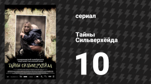 Тайны Сильверхёйда 1 сезон 10 серия (сериал, 2015)