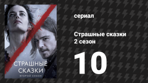 Страшные сказки 2 сезон 10 серия «И были они врагами» (сериал, 2014)
