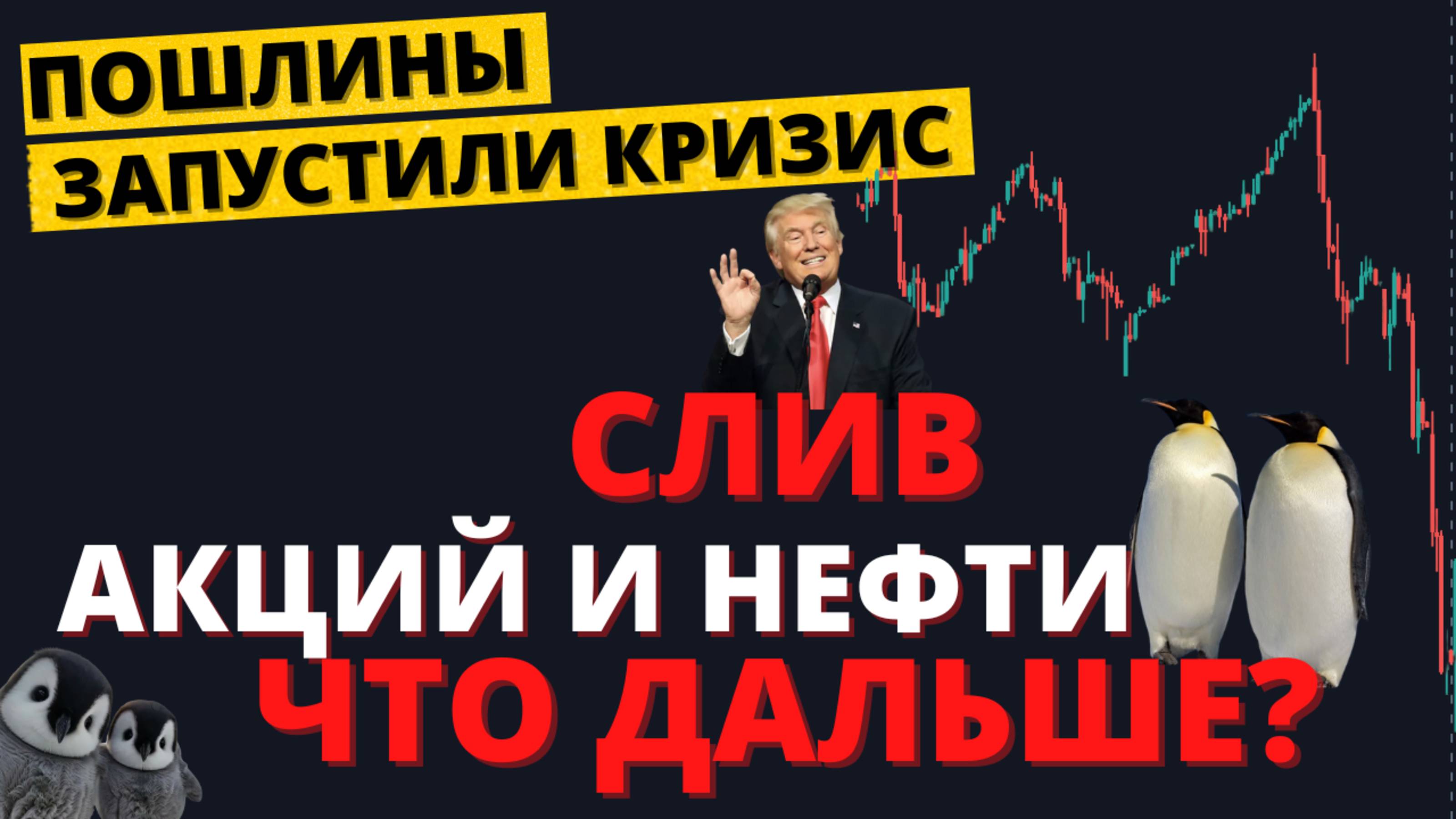 КРИЗИС начинается? Последствия пошлин Трампа. Слив нефти. Крах акций. смотреть онлайн