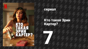 Кто такая Эрин Картер? 7 серия (сериал, 2023)