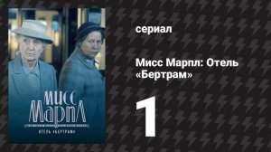 Мисс Марпл: Отель «Бертрам» 1 серия (сериал, 1984-1992)