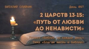 День 097. 2 Царств 13-15: Путь от любви до ненависти | Библия на каждый день | Благая весть в Библии