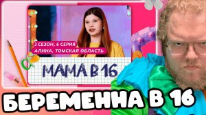 [T2x2 смотрит МАМА В 16 | 3 СЕЗОН, 6 ВЫПУСК | АЛИНА, ТОМСКАЯ ОБЛАСТЬ] БЕРЕМЕННА В 16