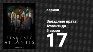 Звёздные врата: Атлантида 5 сезон 17 серия «Инфекция» (сериал, 2004)