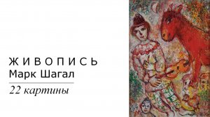 Картины Марка Шагала. 22 картины| Живопись. Мировое искусство | Блог художника