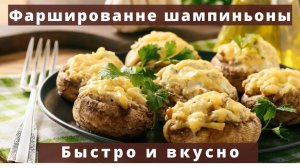 ФАРШИРОВАННЫЕ ШАМПИНЬОНЫ! Шикарная Закуска из Грибов на Сковороде на Праздник или каждый день!