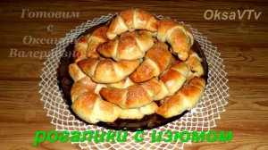 Рогалики с изюмом из сдобного теста. Готовим с Оксаной Валерьевной.