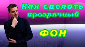 Как создать прозрачный фон в Photoshop Легко и доступно каждому!